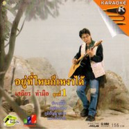 เสถียร ทำมือ ชุด1 อยู่ที่ไหนก็เหงาได้-1